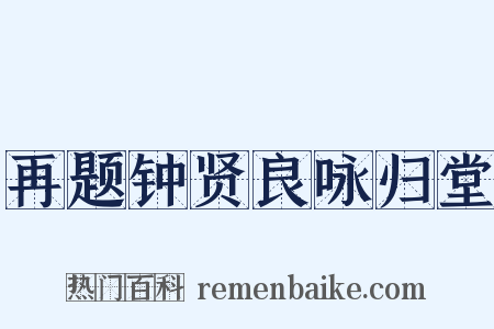 再题钟贤良咏归堂是什么意思的图片
